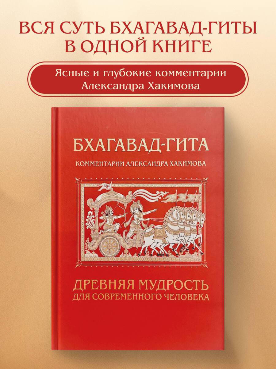 Бхагавад-гита. Древняя мудрость для современного человека | Bhagavad Gita: Ancient Wisdom for the Modern Person
