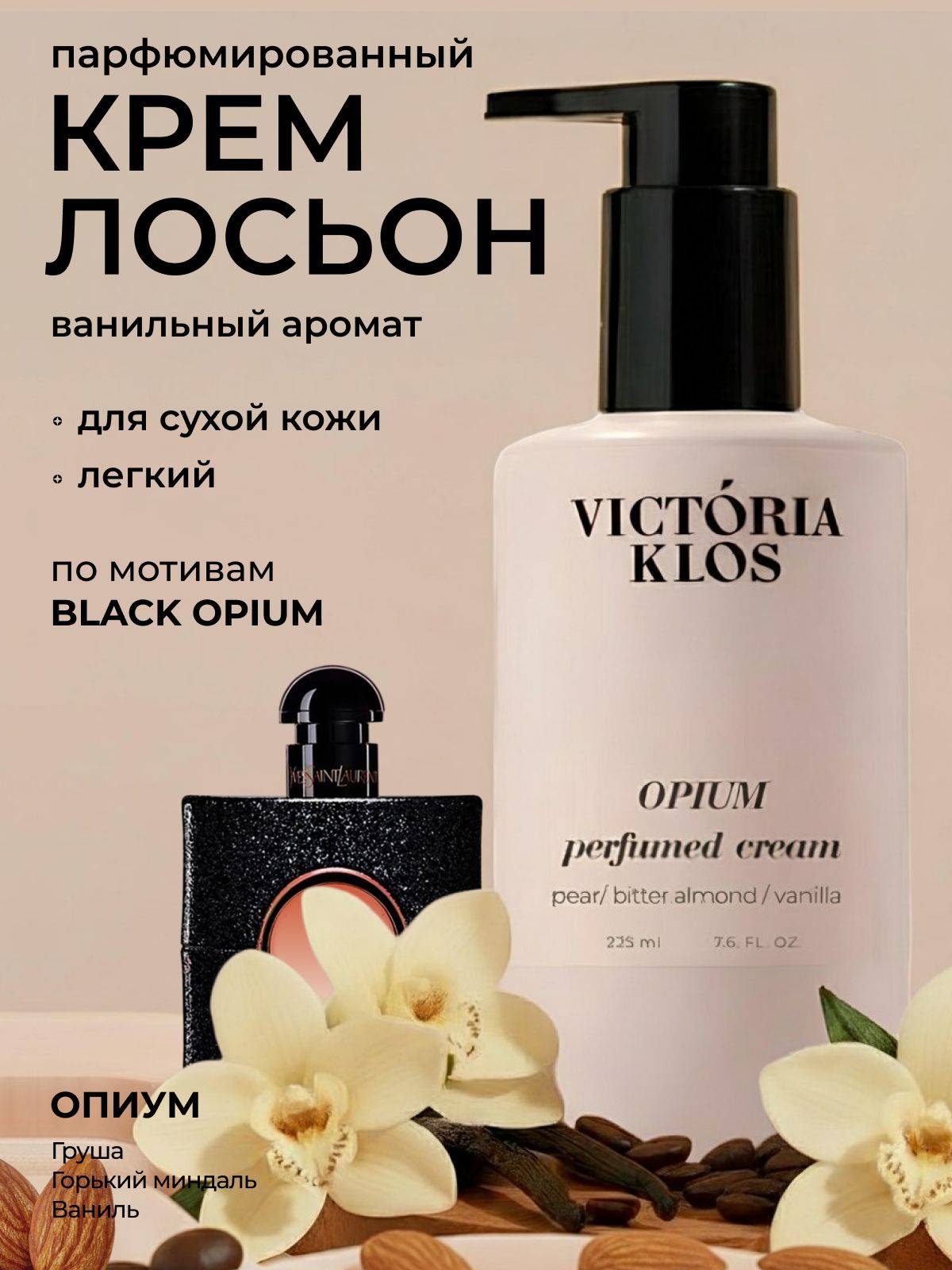 Victoria Klos Cream 225 ml