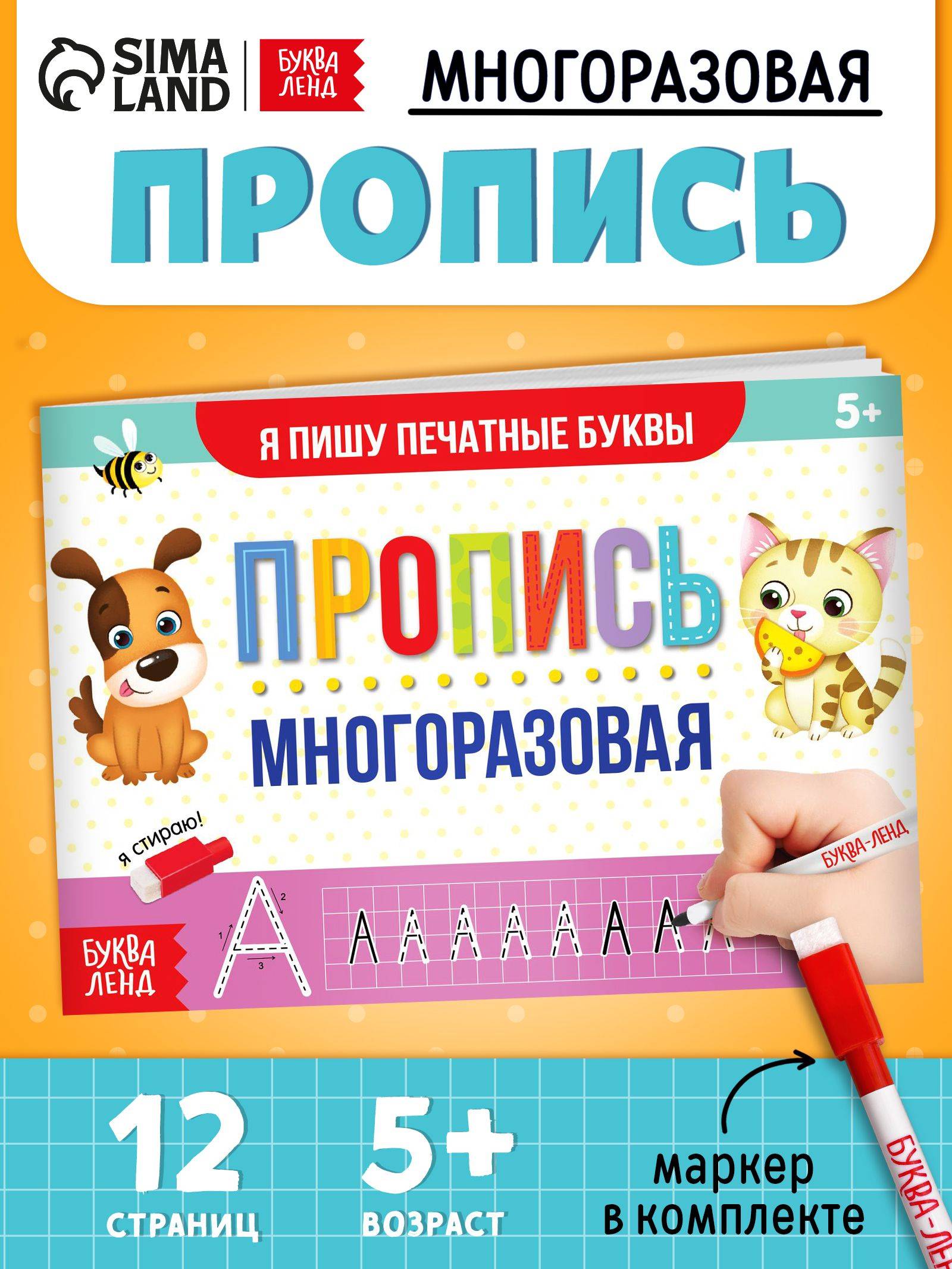 Прописи для дошкольников, пиши-стирай, Буква Ленд, "Печатные буквы", многоразовые прописи | Handwriting Correction Practice Workbook (12 pages)