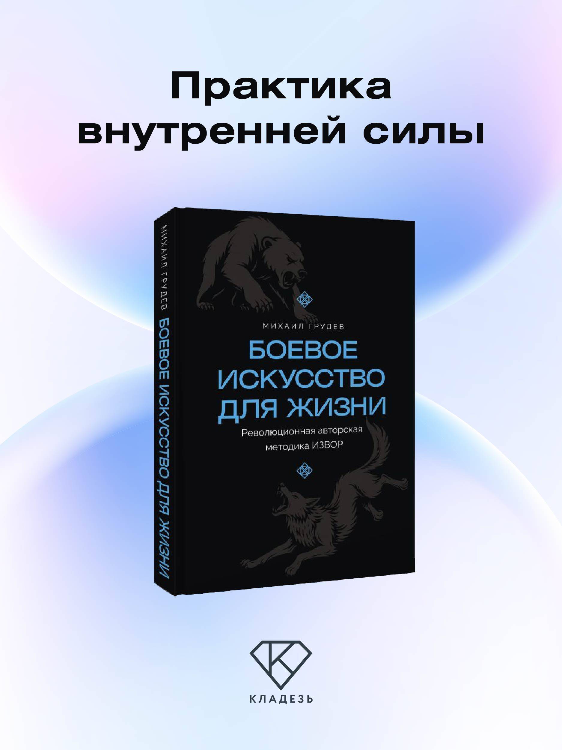Боевое искусство для жизни. Революционная авторская методика ИЗВОР | The Art of Combat for Life. The IZVOR Method