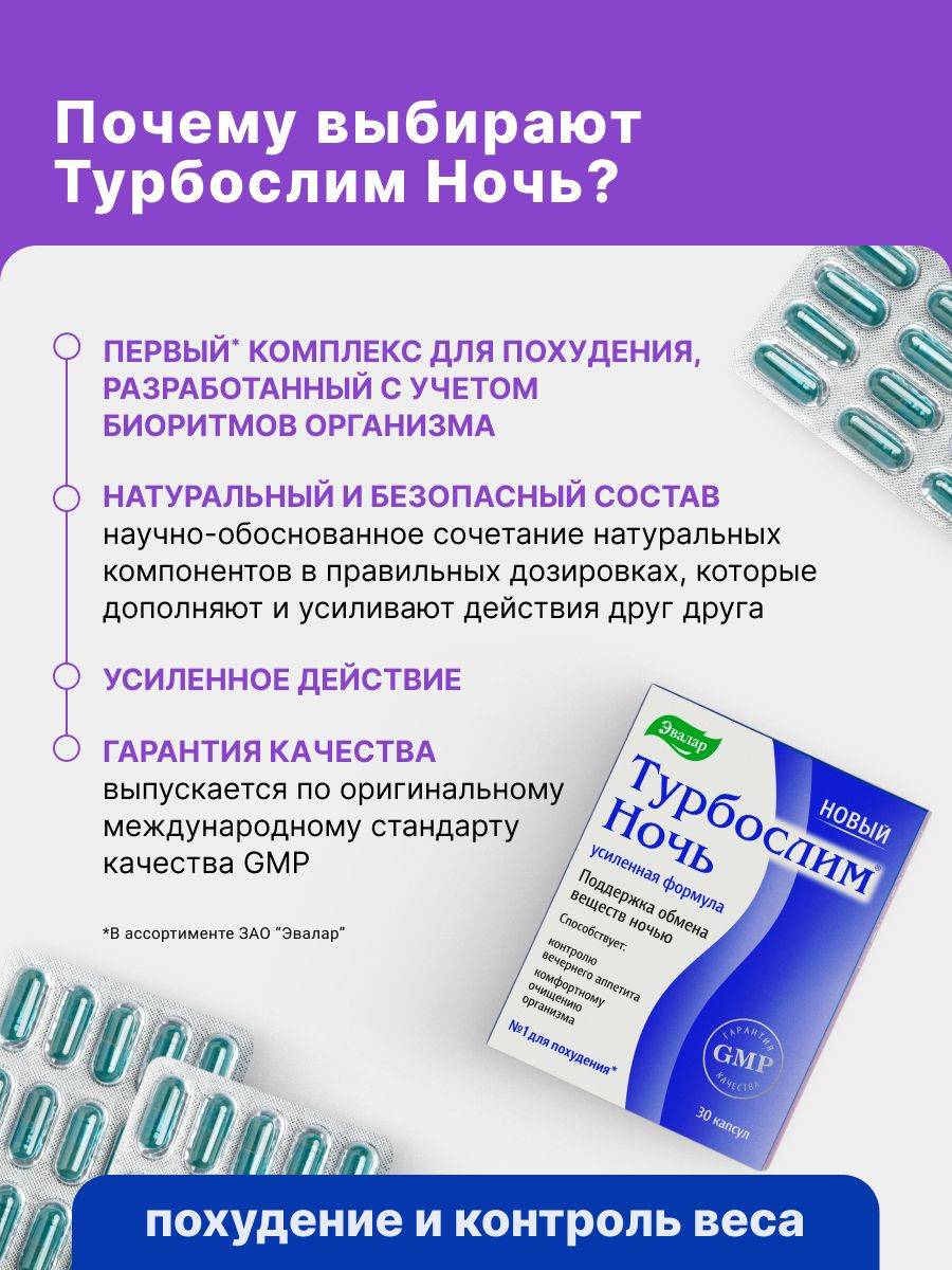 Evalar Turboslim Night Enhanced Formula for Weight Management, 31 Capsules #4