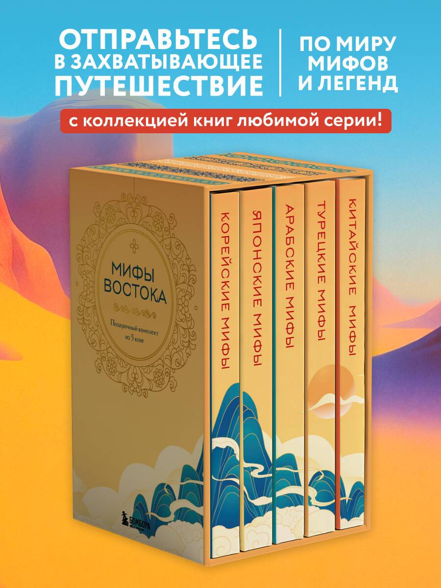 Мифы Востока. Подарочный комплект из 5 книг | Myths of the East: A 5-Book Gift Set