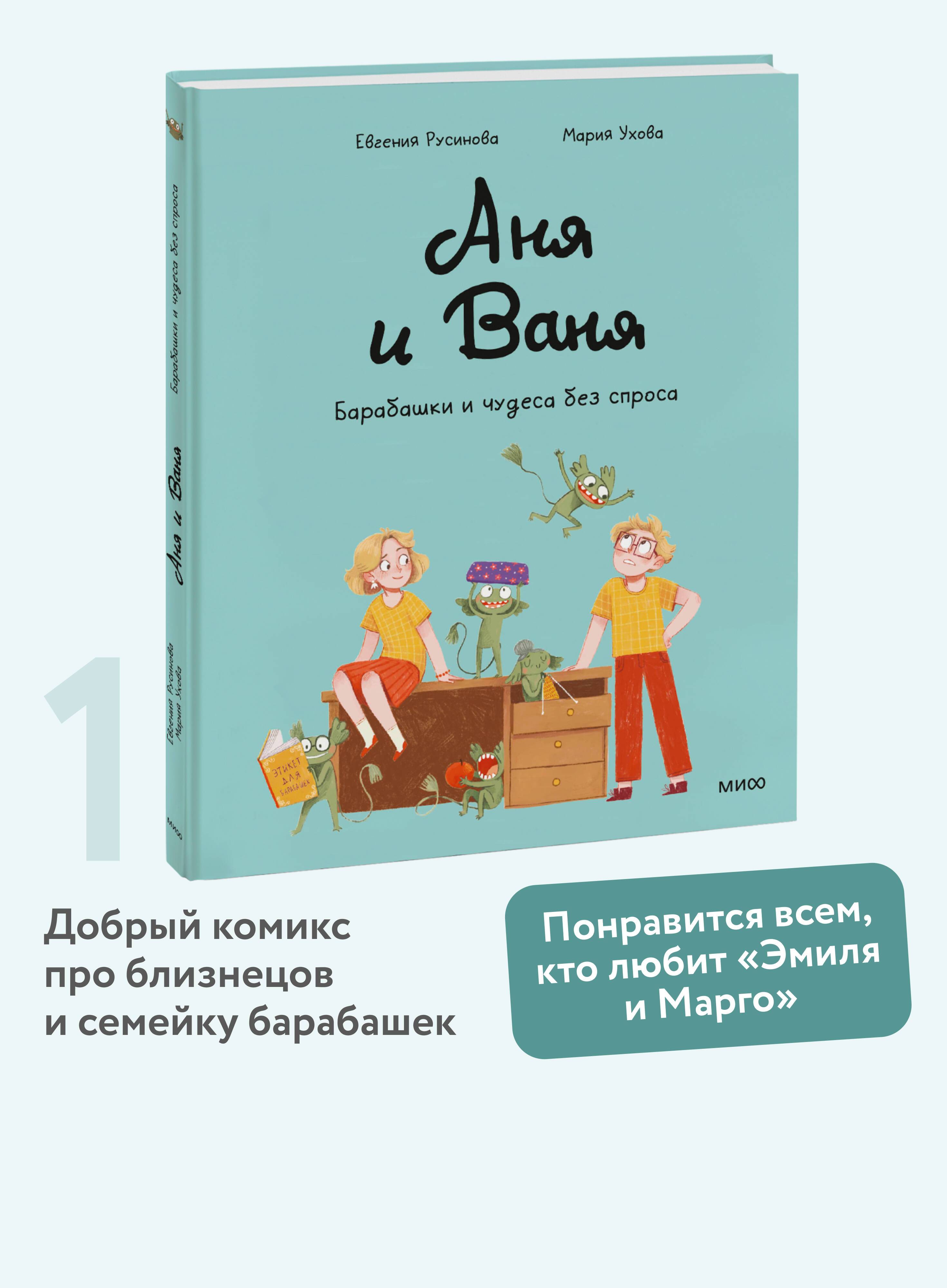 Аня и Ваня. Барабашки и чудеса без спроса | Anya and Vanya: Brownies and Uninvited Miracles
