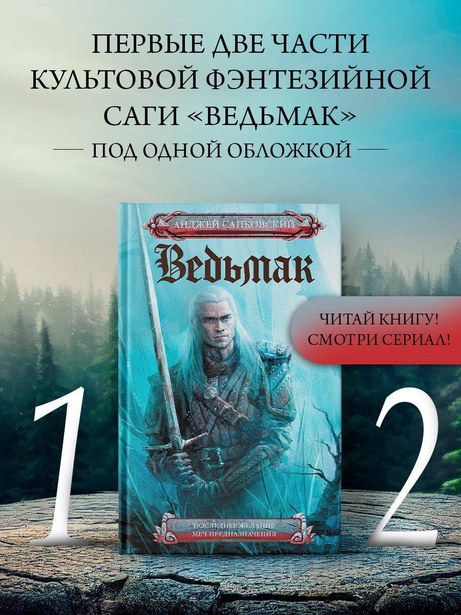 Ведьмак. Последнее желание. Меч предназначения | The Witcher: The Last Wish and Sword of Destiny