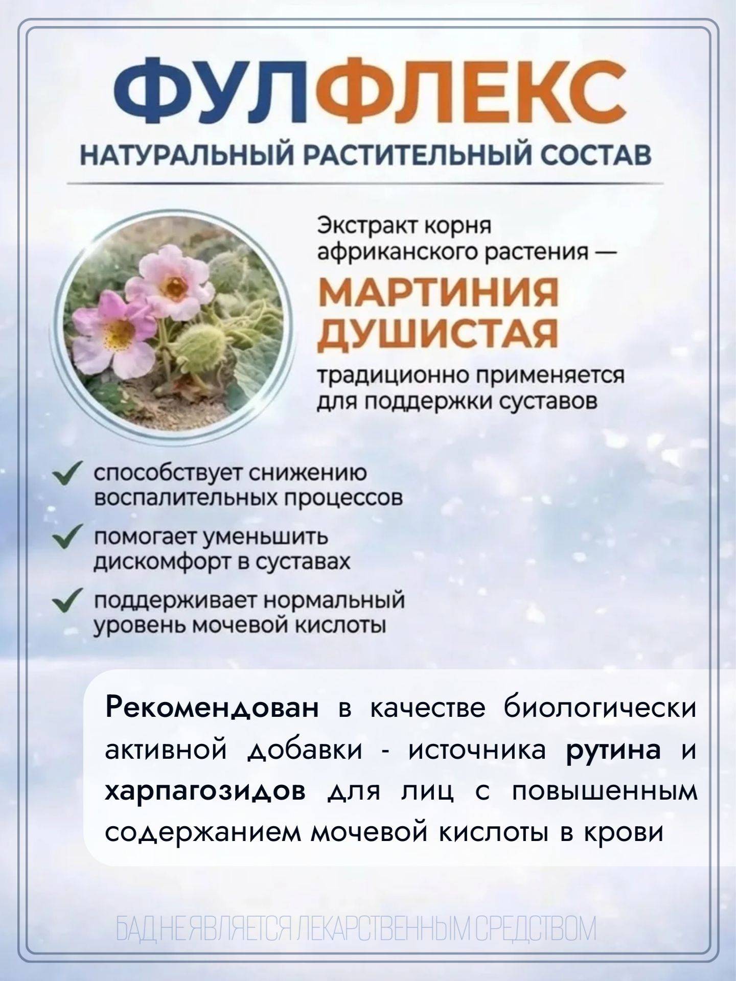 FulFleks Dietary Supplement Capsules for Bones and Joints, Martinia aromatica, 24 Count #3