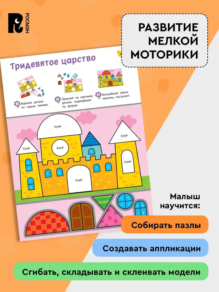 Вырезалки. Учимся делать поделки и аппликации. От 4 лет фото книги 3