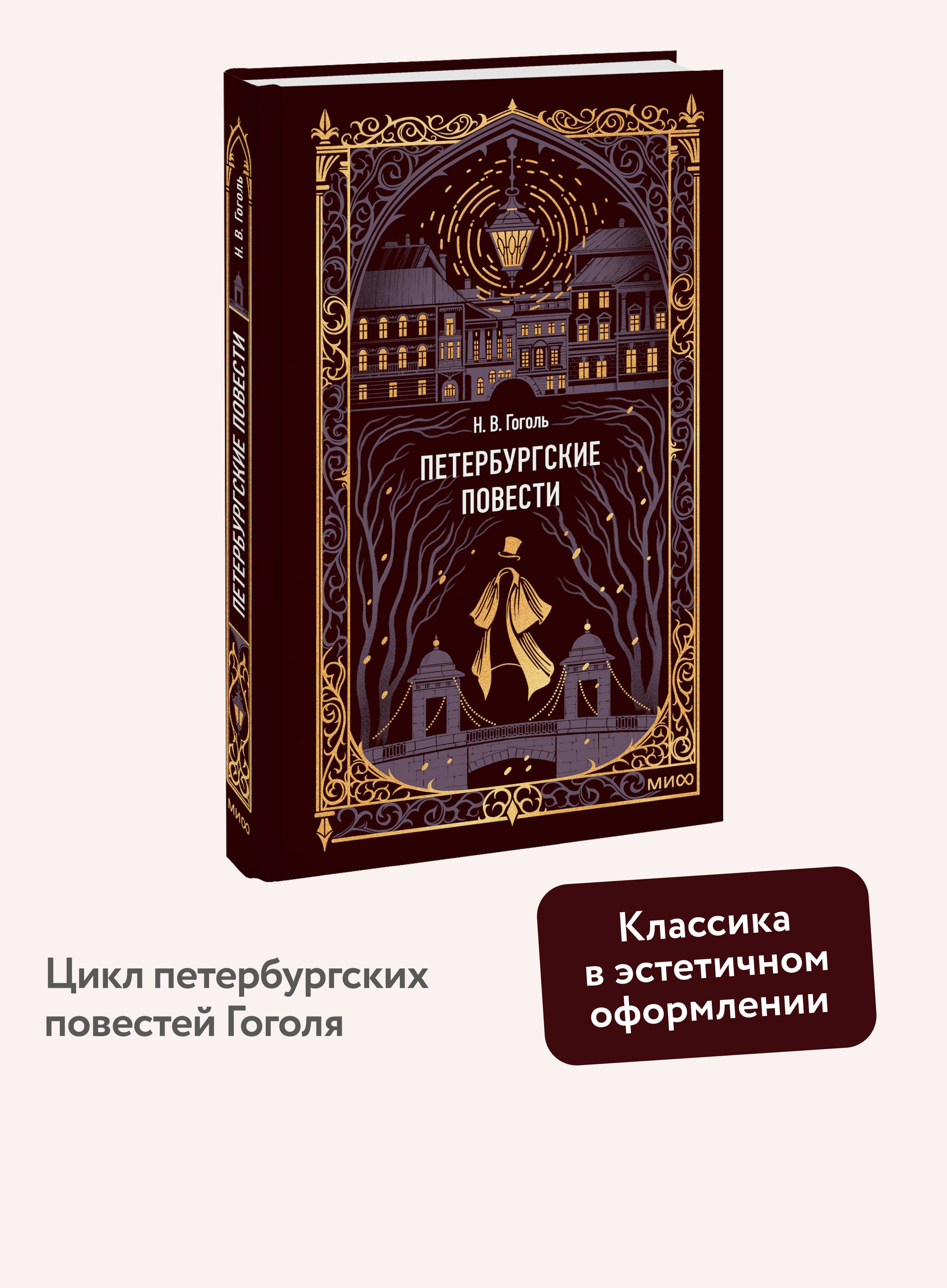 Петербургские повести. Вечные истории | Petersburg Tales. Eternal Stories