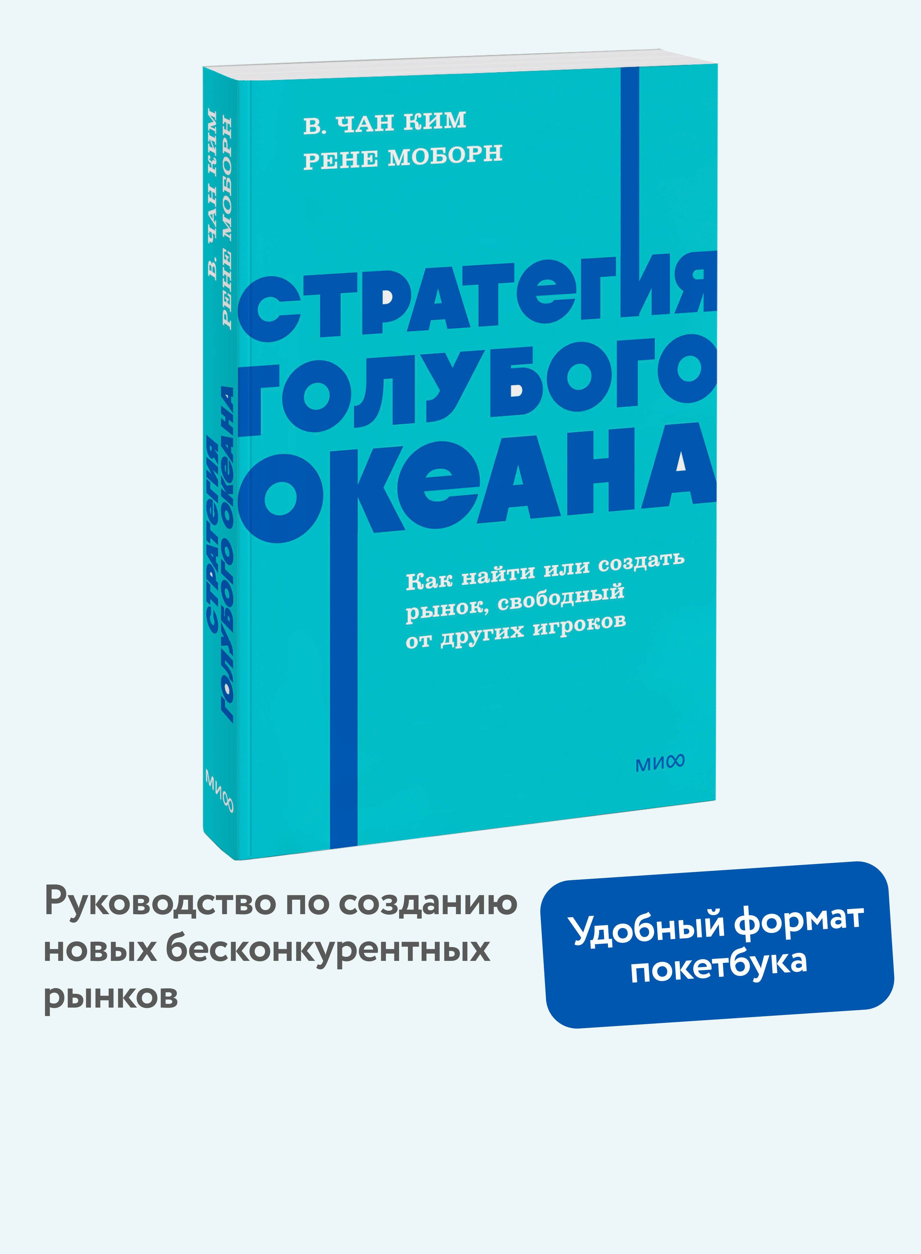 Стратегия голубого океана. Как найти или создать рынок, свободный от других игроков. NEON Pocketbooks | Blue Ocean Strategy: How to Find or Create a Market Free from Other Players