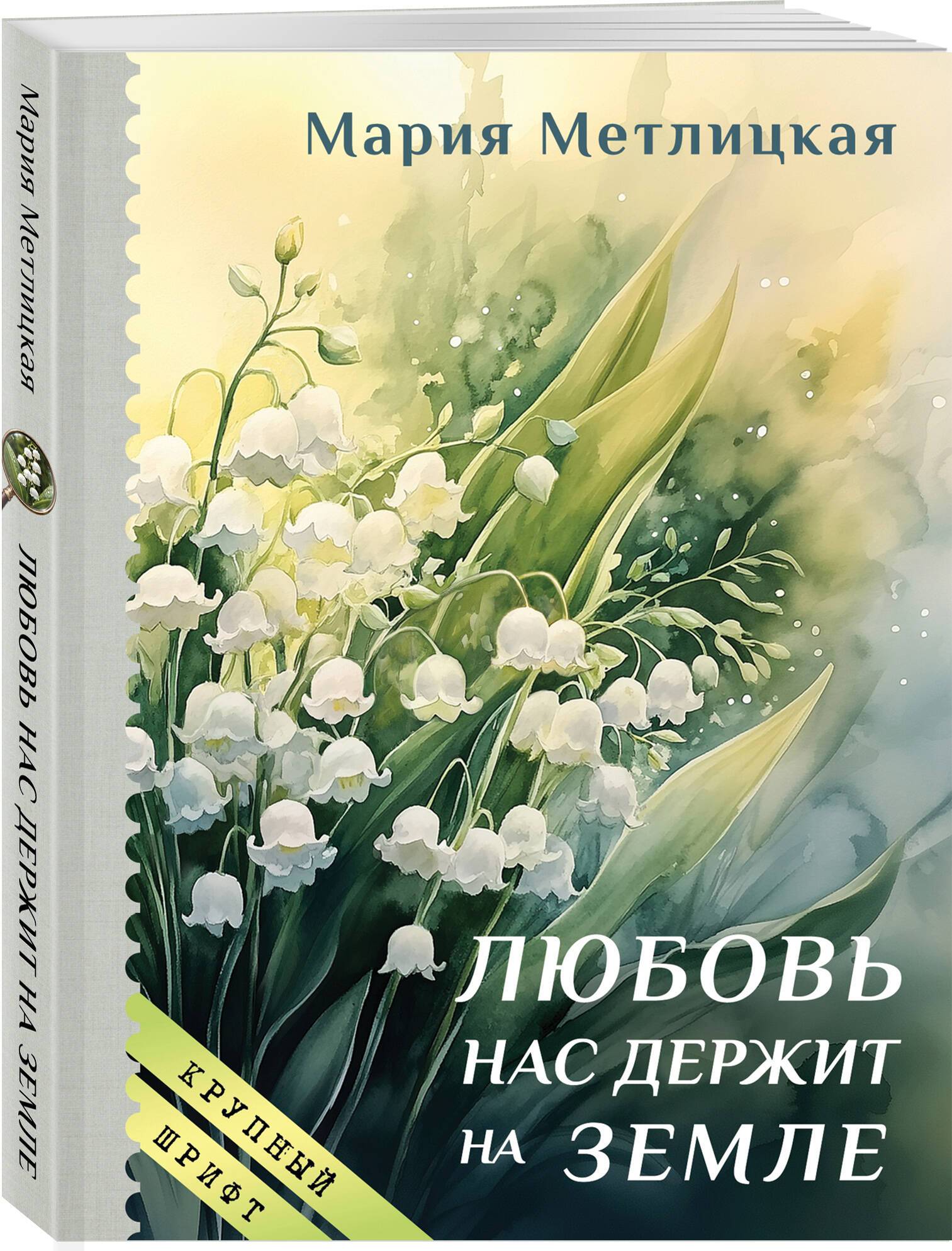 Любовь нас держит на земле (крупный шрифт) | Love Keeps Us on Earth (Large Print)