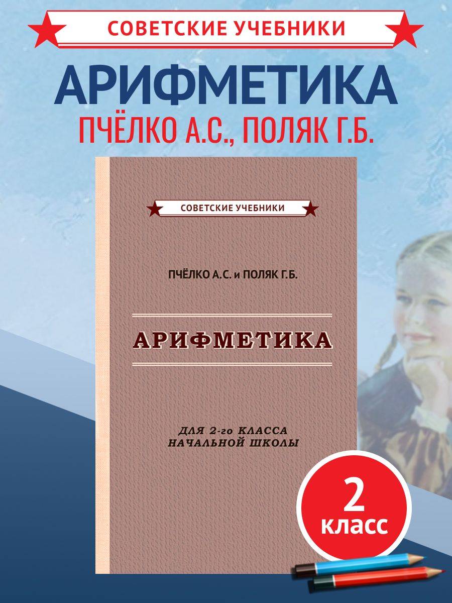 Арифметика. Советский учебник 2 класс начальная школа, 1957 г. | Multiplication Table Math Trainer, 100+ Exercises