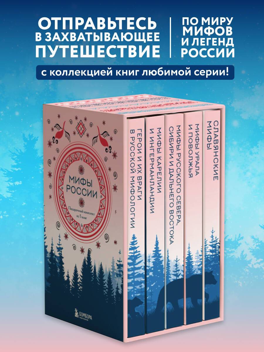 Мифы России. Подарочный комплект из 5 книг | Russian Myths: A 5-Book Gift Set