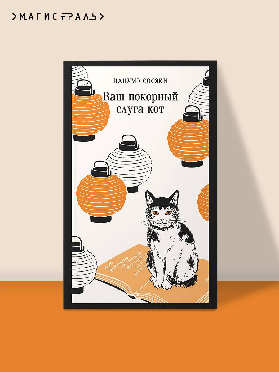 Ваш покорный слуга кот | 吾輩は猫である