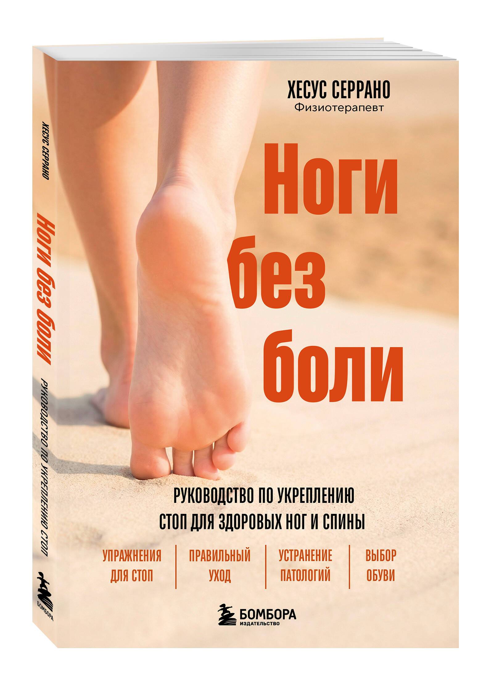 Ноги без боли. Руководство по укреплению стоп для здоровых ног и спины | Pain-Free Feet. A Guide to Strengthening Feet for Healthy Legs and Back