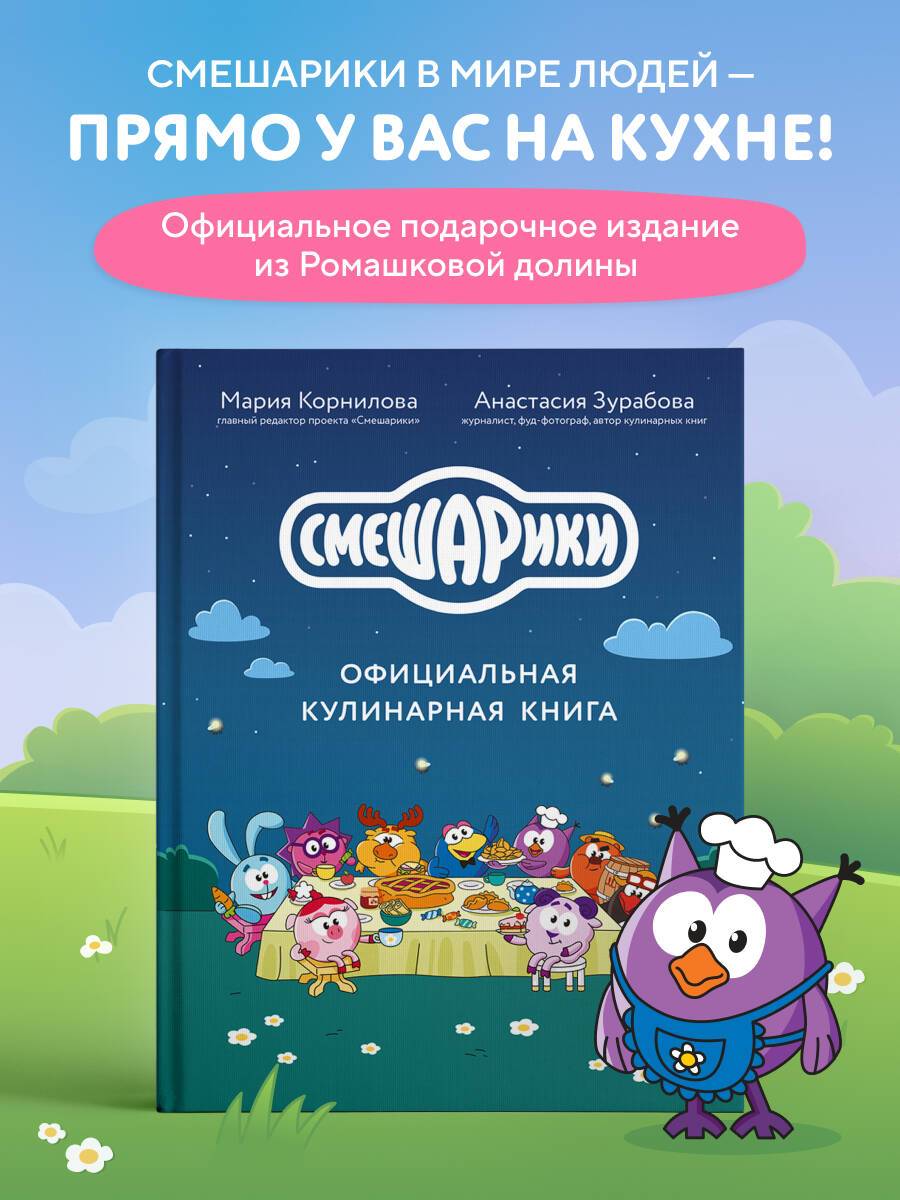 Смешарики. Официальная кулинарная книга | Smeshariki Book