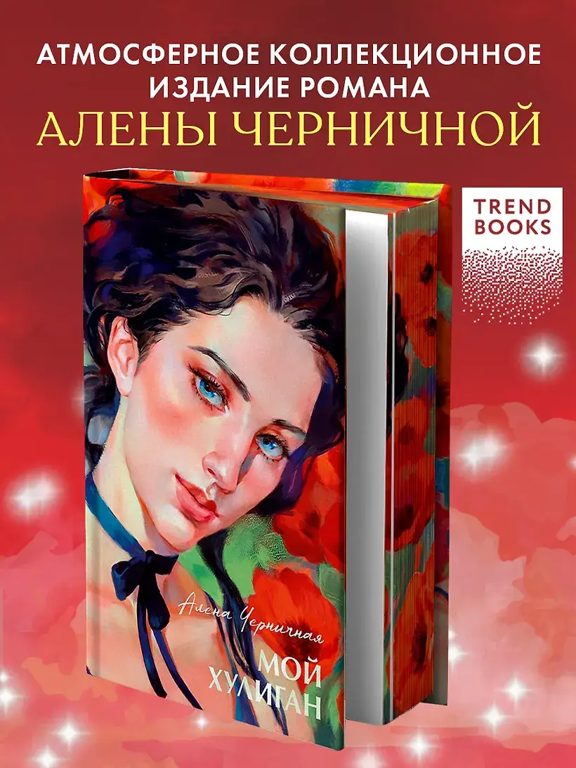 Мой хулиган фото книги 2