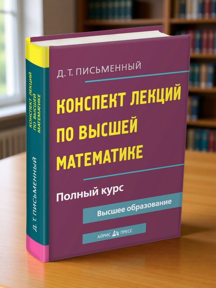Высшая математика. Конспект лекций. Полный курс | Math Practice Book (608 pages)