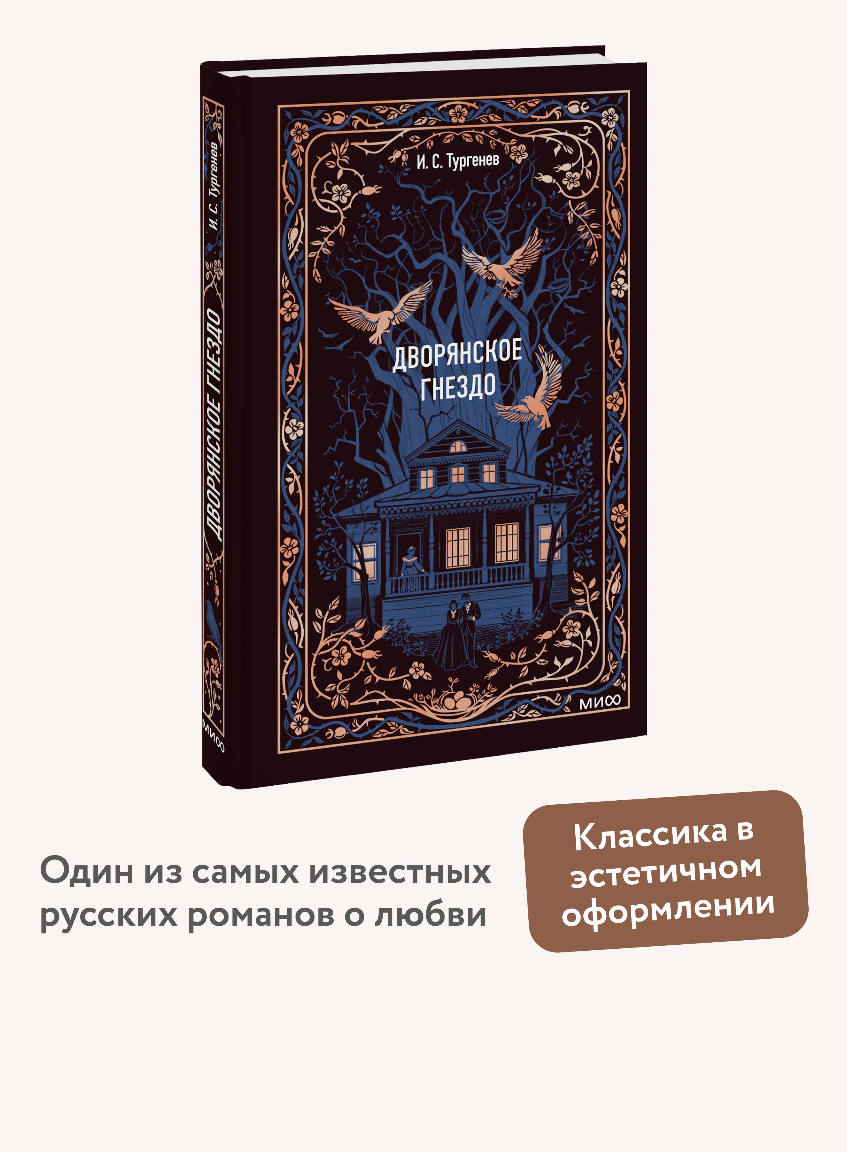 Дворянское гнездо. Вечные истории | A Nest of Gentlefolk. Eternal Stories