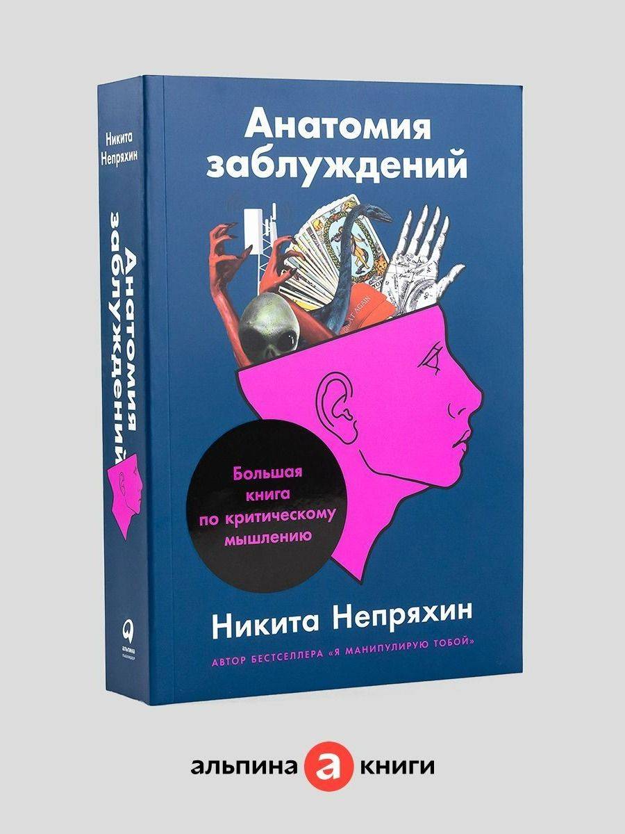 Анатомия заблуждений: Большая книга по критическому мышлению | Coloring Book