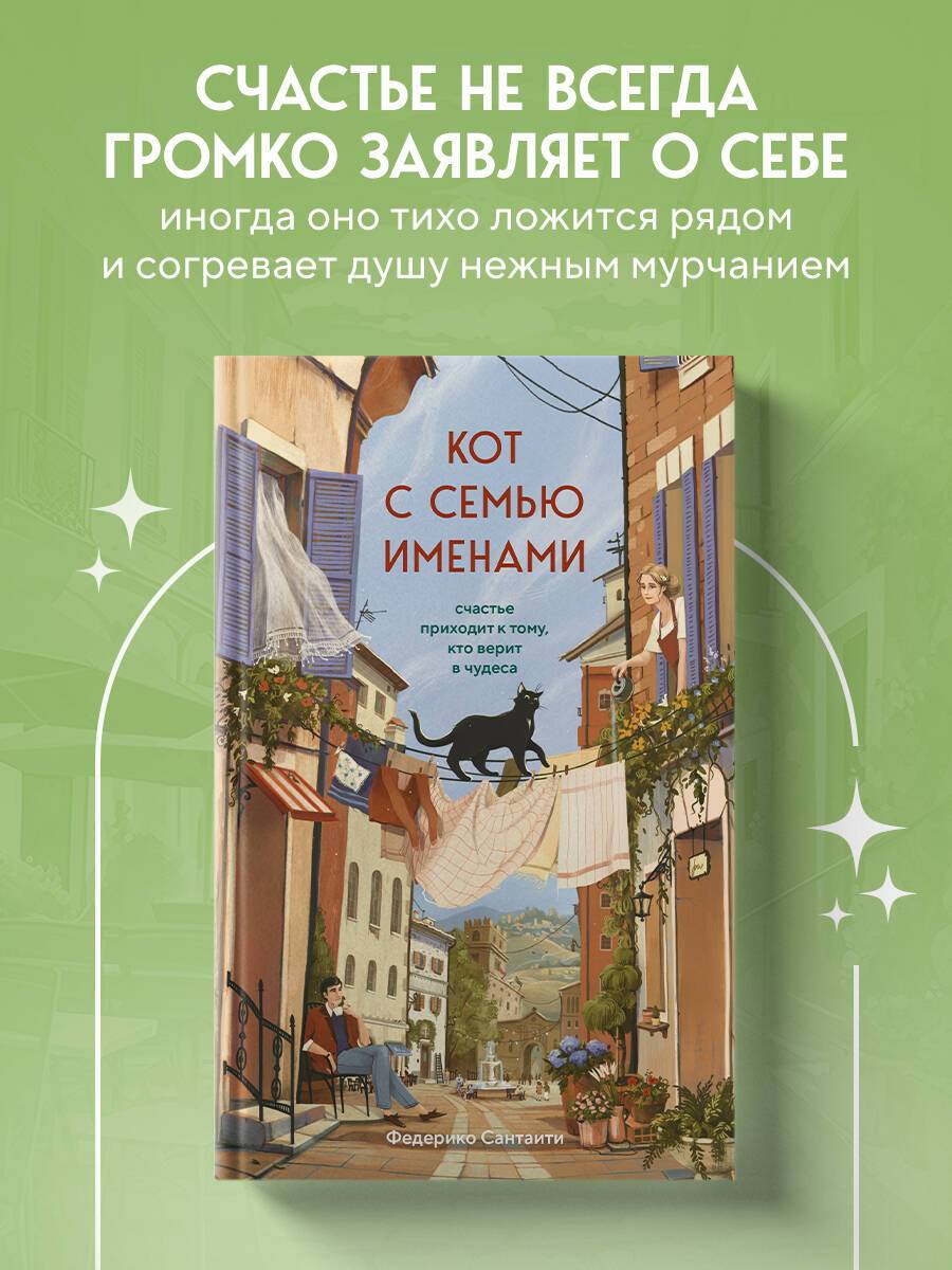 Кот с семью именами. Счастье приходит к тому, кто верит в чудеса | The Cat with Seven Names. Happiness Comes to Those Who Believe in Miracles