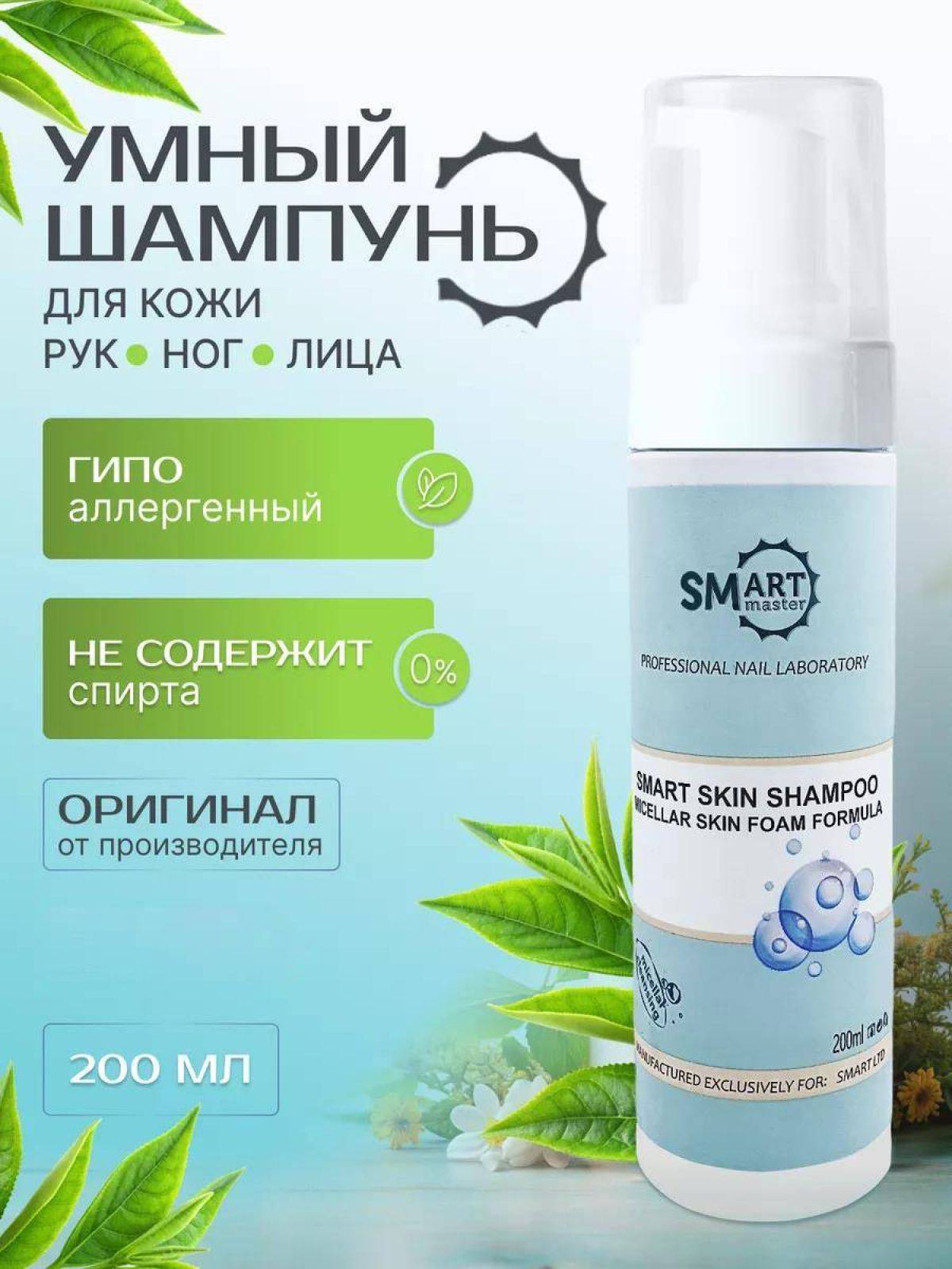 Smart Master Shampoo 200 ml