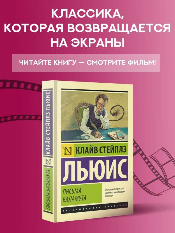 Письма Баламута. Баламут предлагает тост | The Letters of Balaam. Balaam Raises a Toast