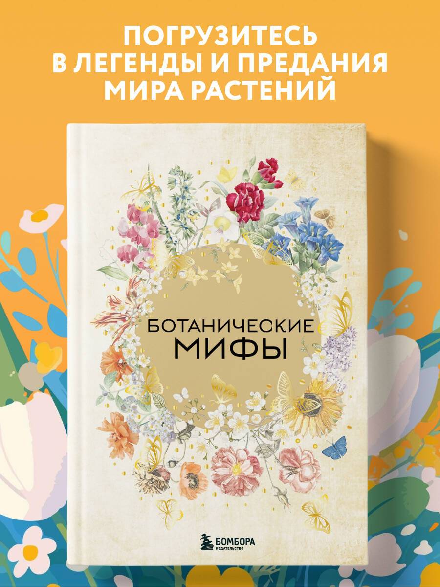 Ботанические мифы | Botanical Myths