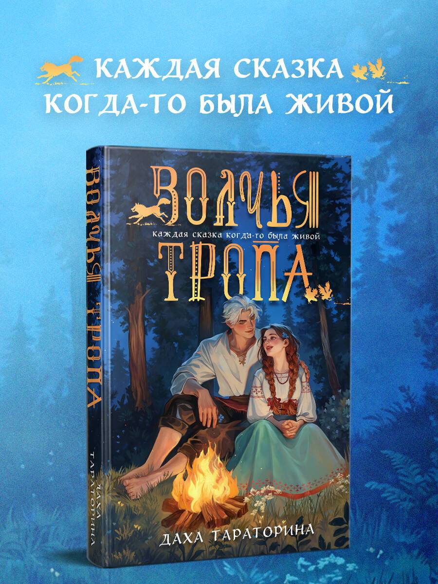 Волчья тропа | The Wolf's Path