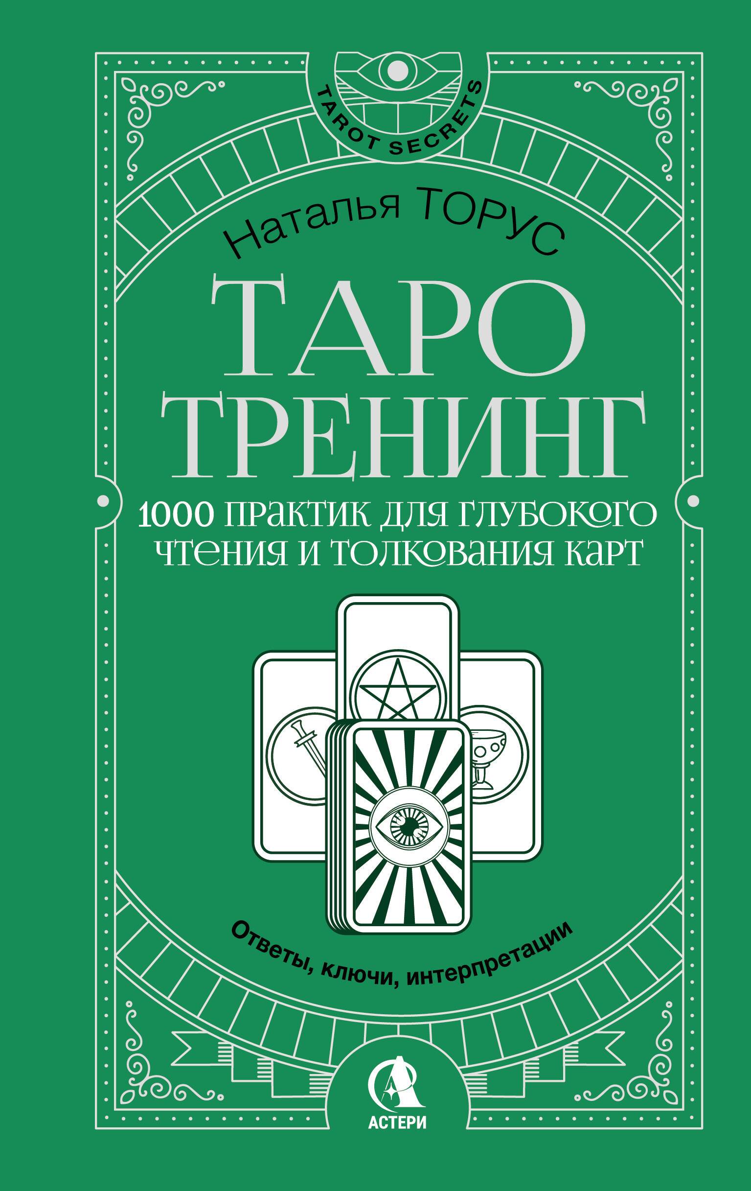 Таро-тренинг. 1000 практик для глубокого чтения и толкования карт | Tarot Training: 1000 Practices for Deep Card Reading and Interpretation