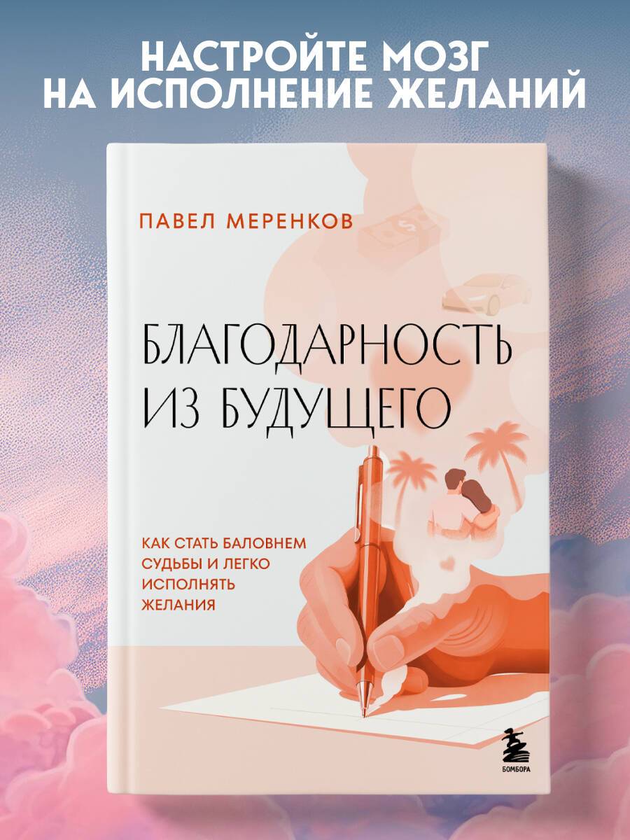 Благодарность из будущего. Как стать баловнем судьбы и легко исполнять желания | Gratitude from the Future: How to Become a Favorite of Fate and Easily Fulfill Your Wishes
