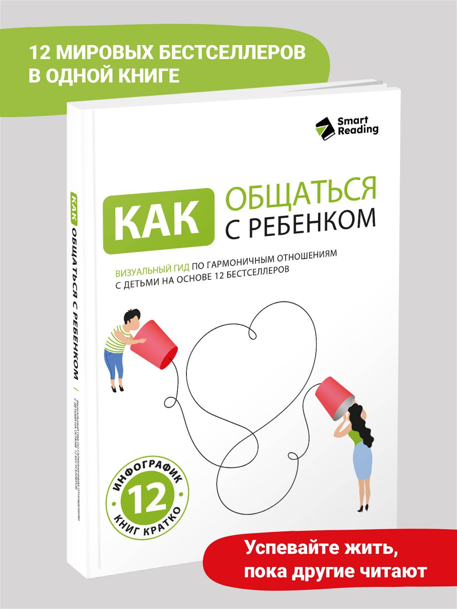 Как общаться с ребенком. Визуальный гид по гармоничным отношениям с детьми на основе 12 бестселлеров | How to Communicate with a Child: A Visual Guide to Harmonious Relationships with Children Based on 12 Bestsellers
