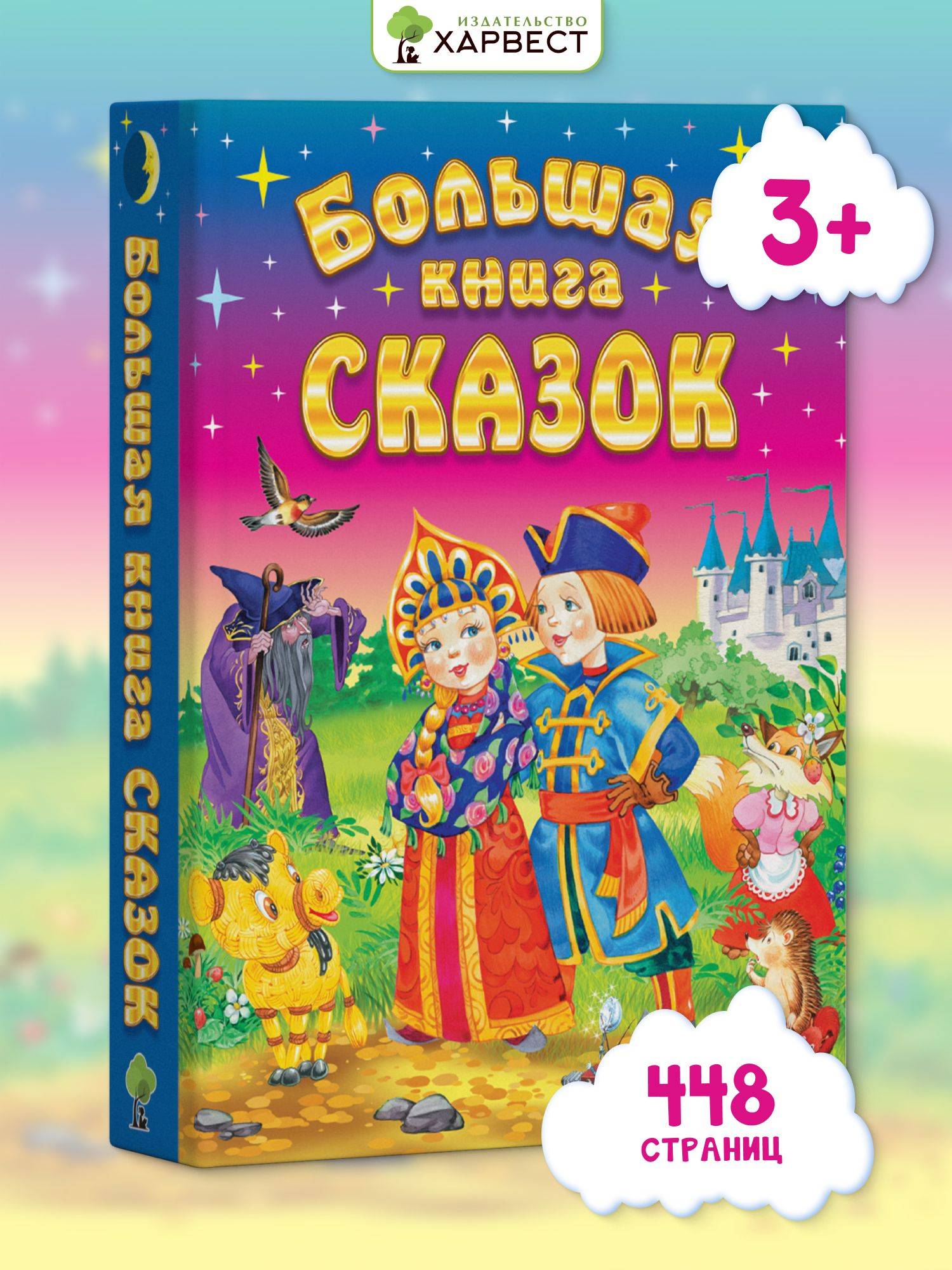 Большая книга сказок для малышей, детский сборник русских народных сказок, зарубежных писателей, на ночь | The Big Book of Fairy Tales for Toddlers: A Children's Collection of Russian Folk Tales and International Authors, for Bedtime