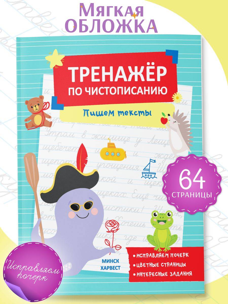 Тренажер по чистописанию для детей | Handwriting Practice Workbook for Preschoolers