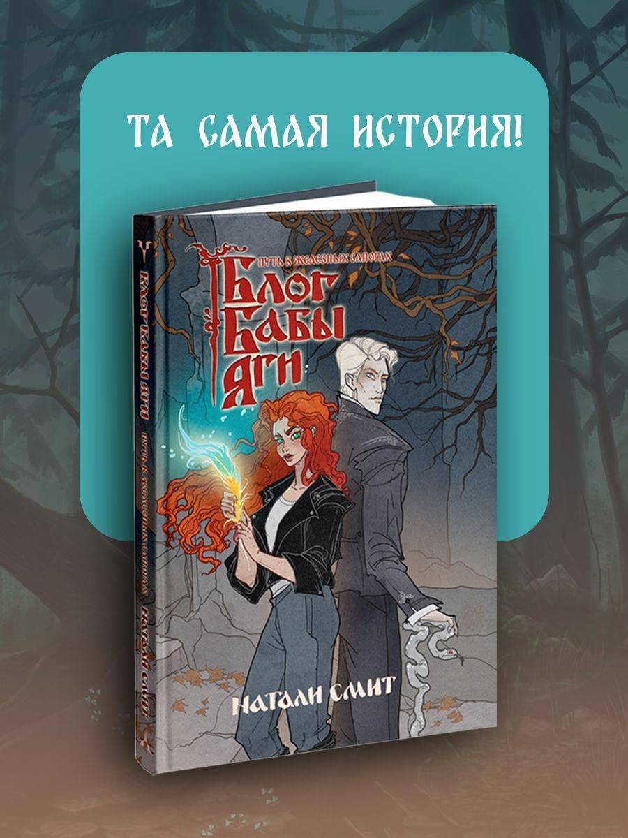 Блог Бабы Яги 3. Путь в железных сапогах | Baba Yaga's Blog 3: The Path in Iron Boots