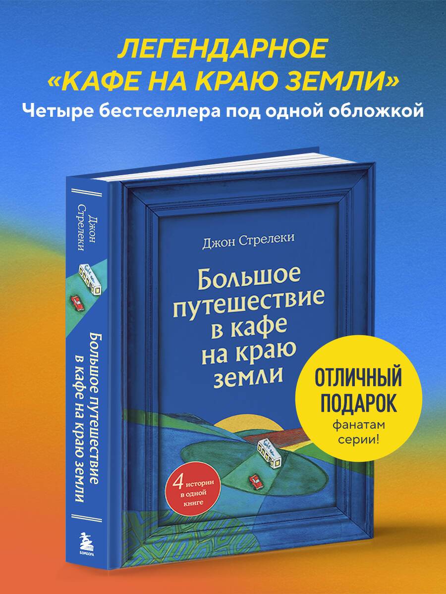 Большое путешествие в кафе на краю земли. 4 истории в одной книге | The Big Journey to the Cafe on the Edge of the World: 4 Stories in One Book