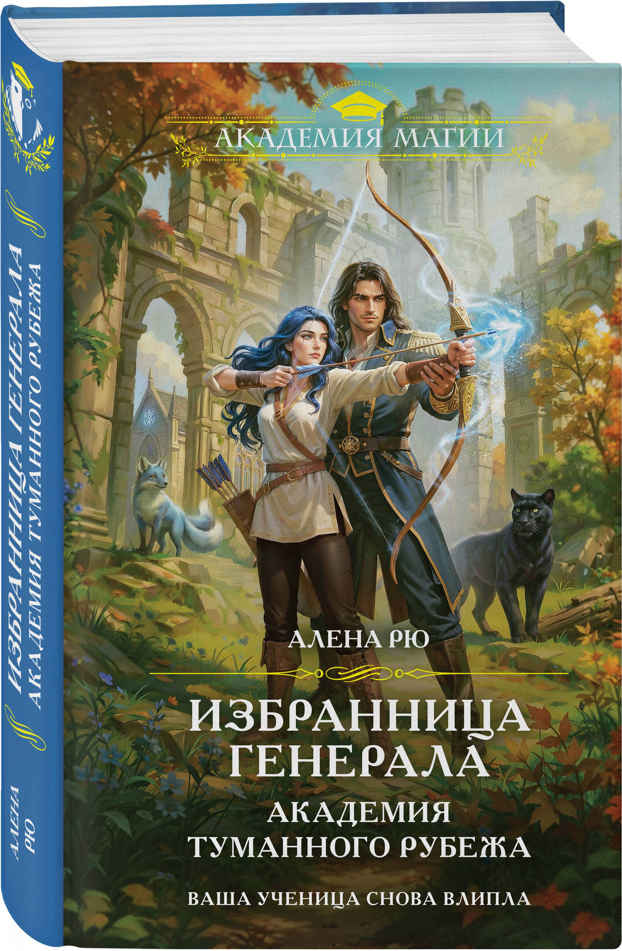 Избранница генерала. Академия туманного рубежа | The General's Chosen One: Academy of the Misty Frontier