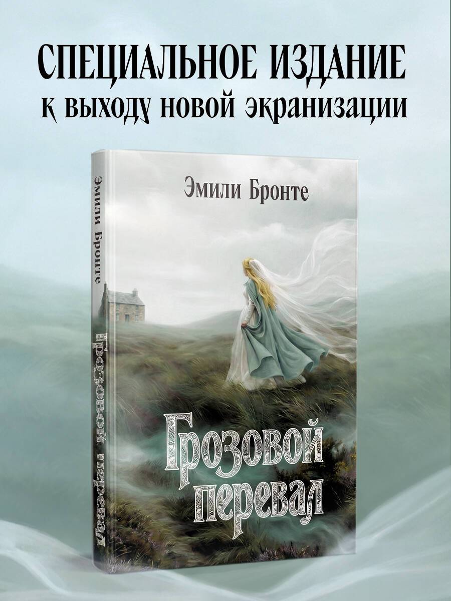 Грозовой перевал | Wuthering Heights