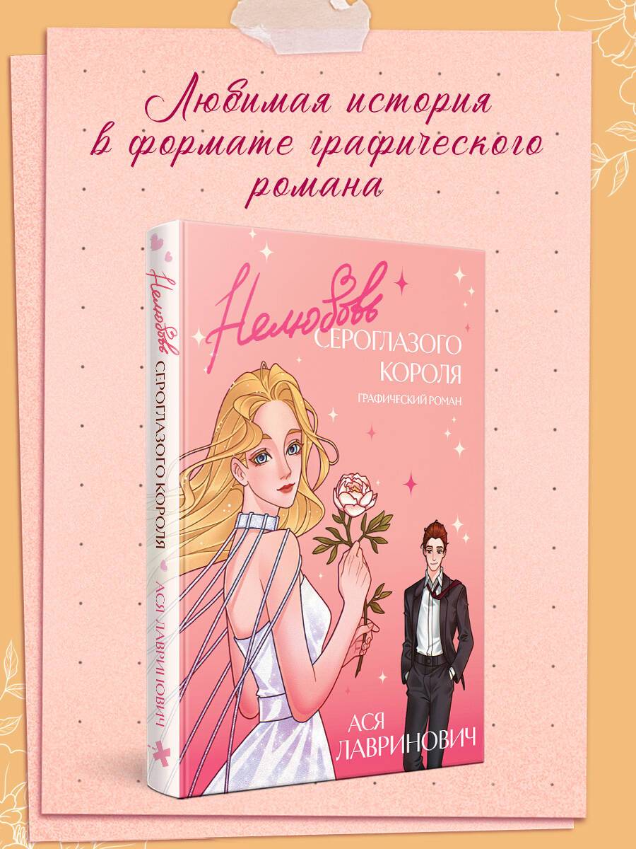 Нелюбовь сероглазого короля. Графический роман | The Gray-Eyed King’s Dislike: A Graphic Novel