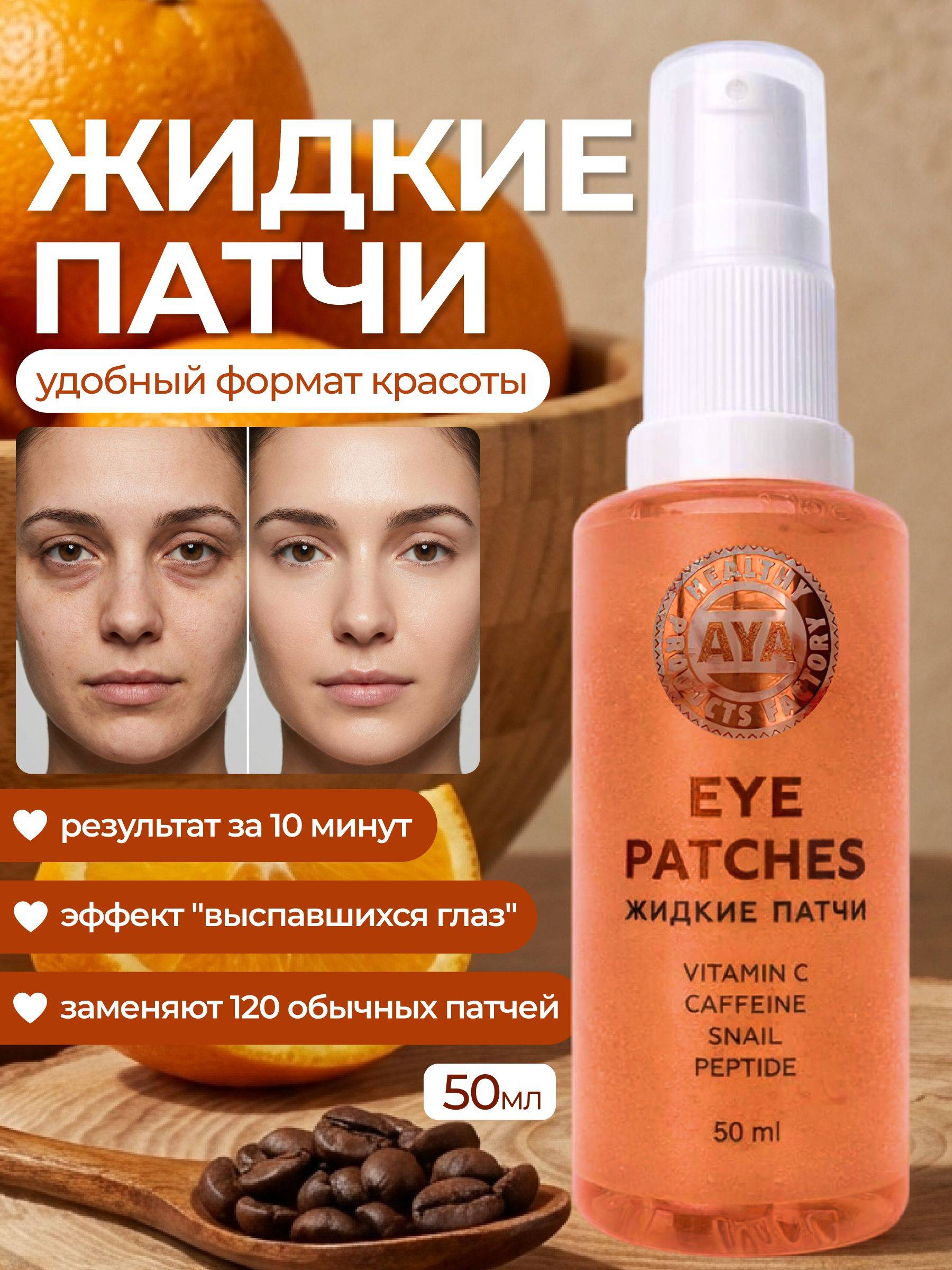 AYA Cosmetics Eye Patches 50.1 ml