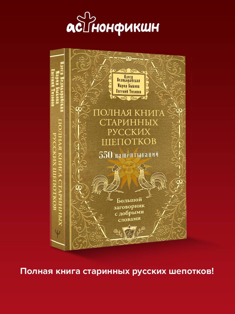 Полная книга старинных русских шепотков. Большой заговорник с добрыми словами | Full Book of Ancient Russian Whisperings. A Big Spellbook with Kind Words