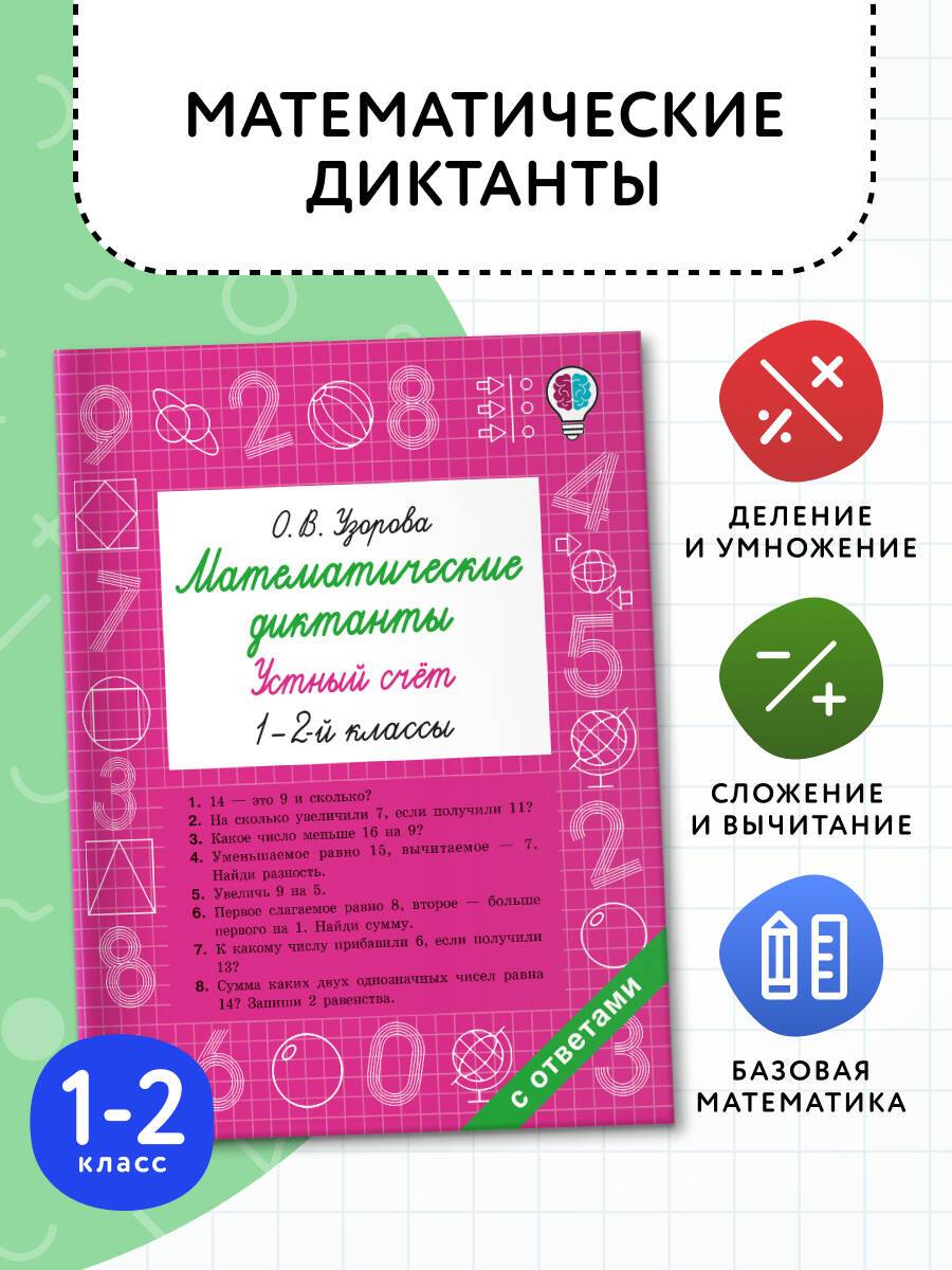 Математические диктанты. Устный счёт. 1-2 классы | Multiplication Table Math Trainer, 100+ Exercises