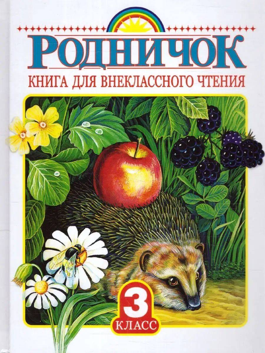 Родничок. Книга для внеклассного чтения 3 класс | Rodnichok: Extracurricular Reading Book for 3rd Grade