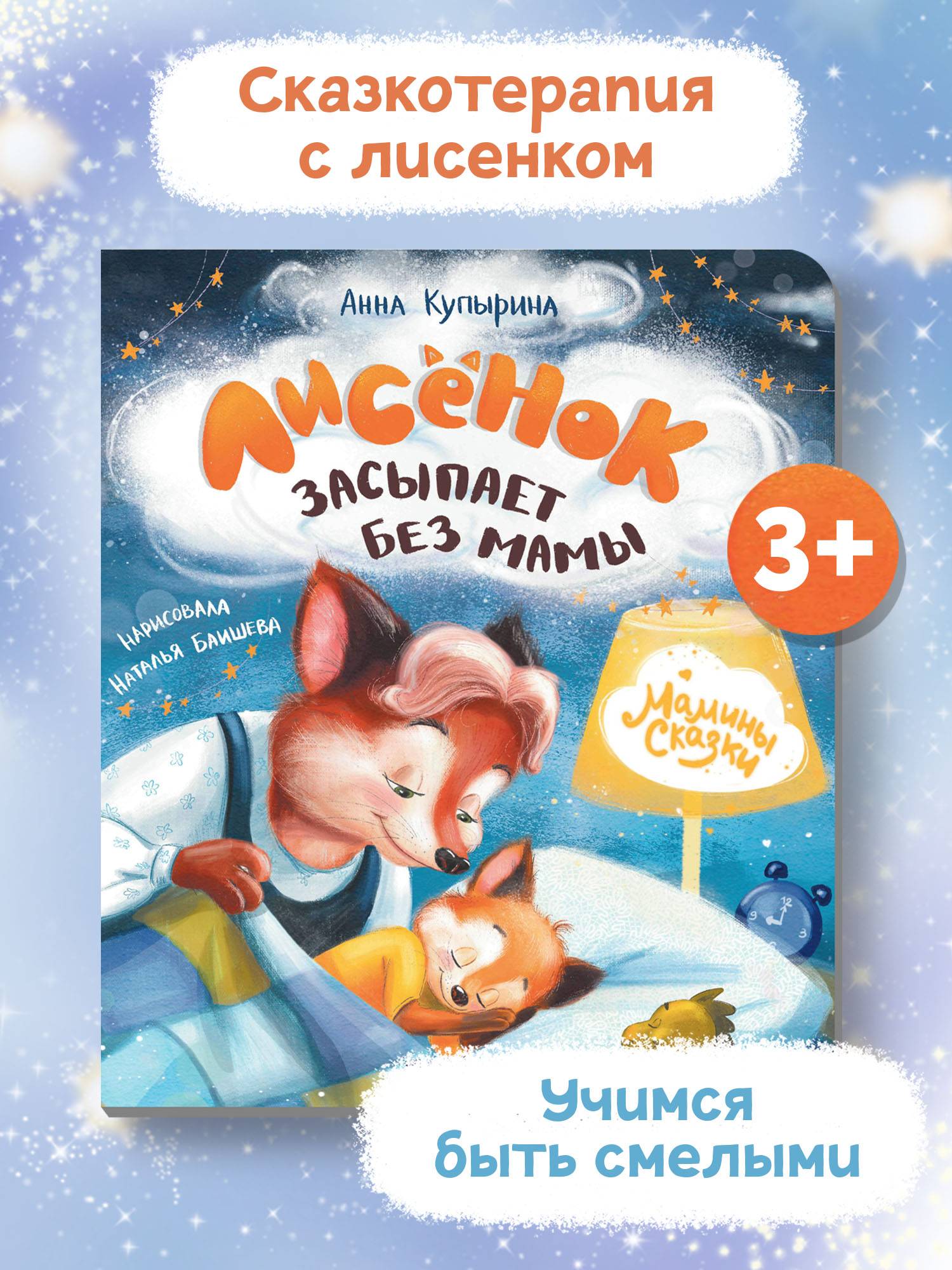 Лисенок засыпает без мамы. Сказкотерапия для детей | Cardboard Book for Toddlers