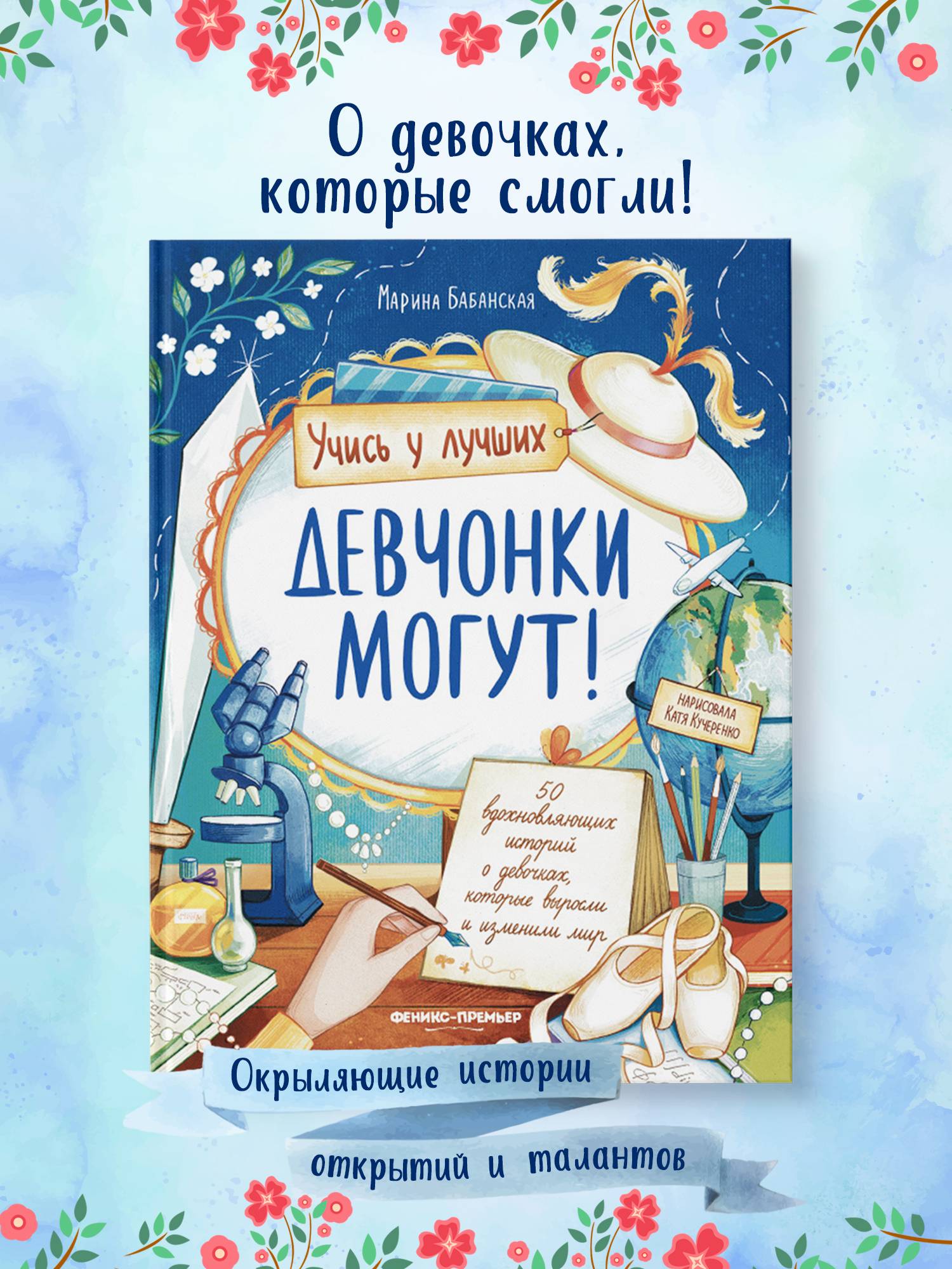 Девчонки могут! 50 вдохновляющих историй о девочках, которые выросли и изменили мир. Книги для детей | Girls Can Do It! 50 Inspiring Stories About Girls Who Grew Up and Changed the World