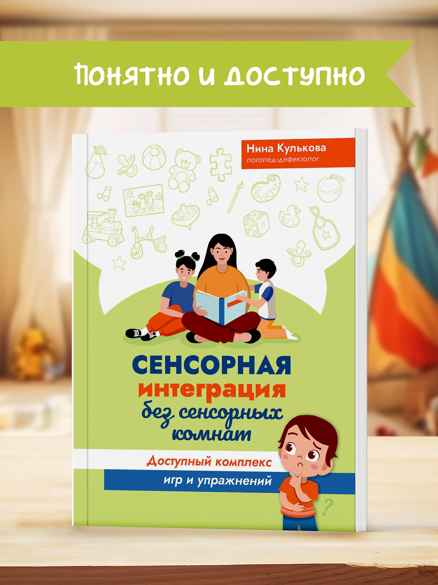 Сенсорная интеграция без сенсорных комнат: доступный комплекс игр и упражнений | Sensory Integration Without Sensory Rooms: An Accessible Set of Games and Exercises
