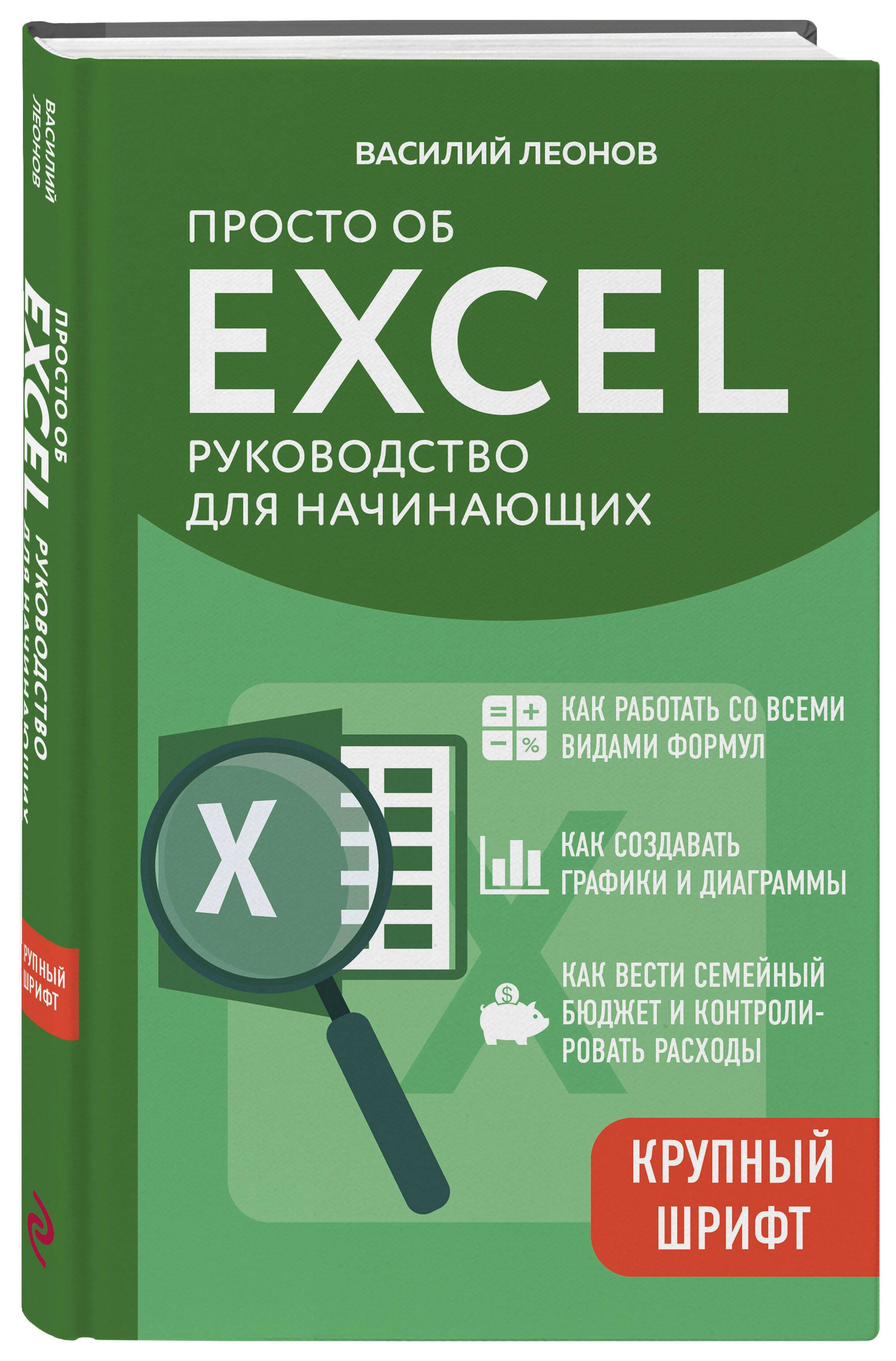 Просто об Excel. Руководство для начинающих (крупный шрифт) | Excel Made Simple. A Beginner's Guide (Large Print)