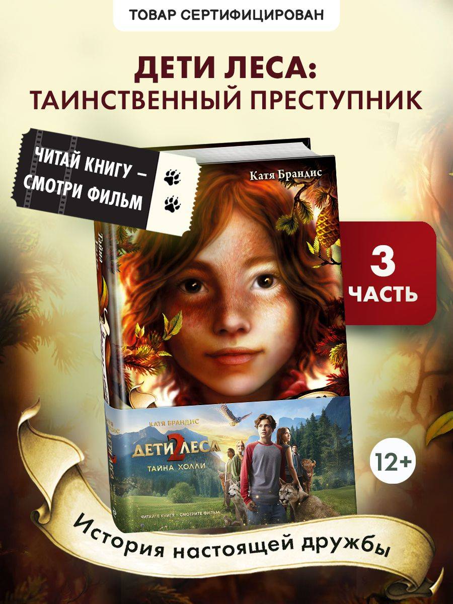 Тайна Холли + полусупер к фильму дети леса 2 | Holly's Secret + Movie Slipcase Edition Woodwalkers 2