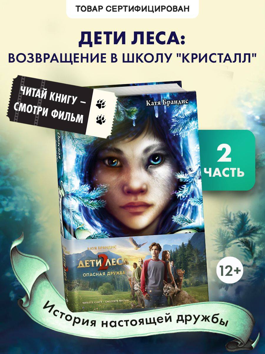 Опасная дружба + полусупер к фильму дети леса 2 | Dangerous Friendship with Woodwalkers Film Movie Cover Variant, Book 2