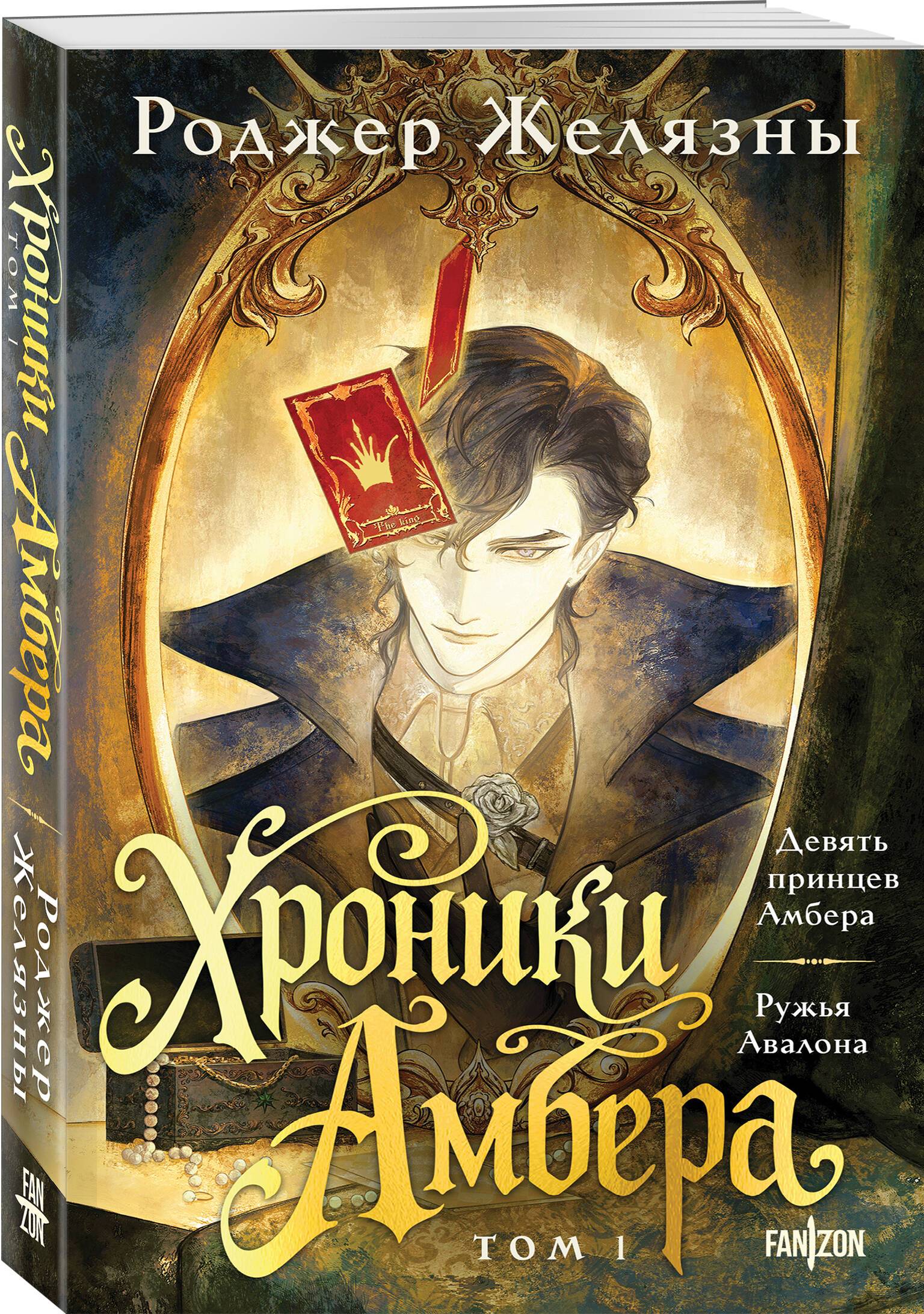 Хроники Амбера. Том 1. Девять принцев Амбера. Ружья Авалона | OMNIBUS: Nine Princes in Amber + The Guns of Avalon