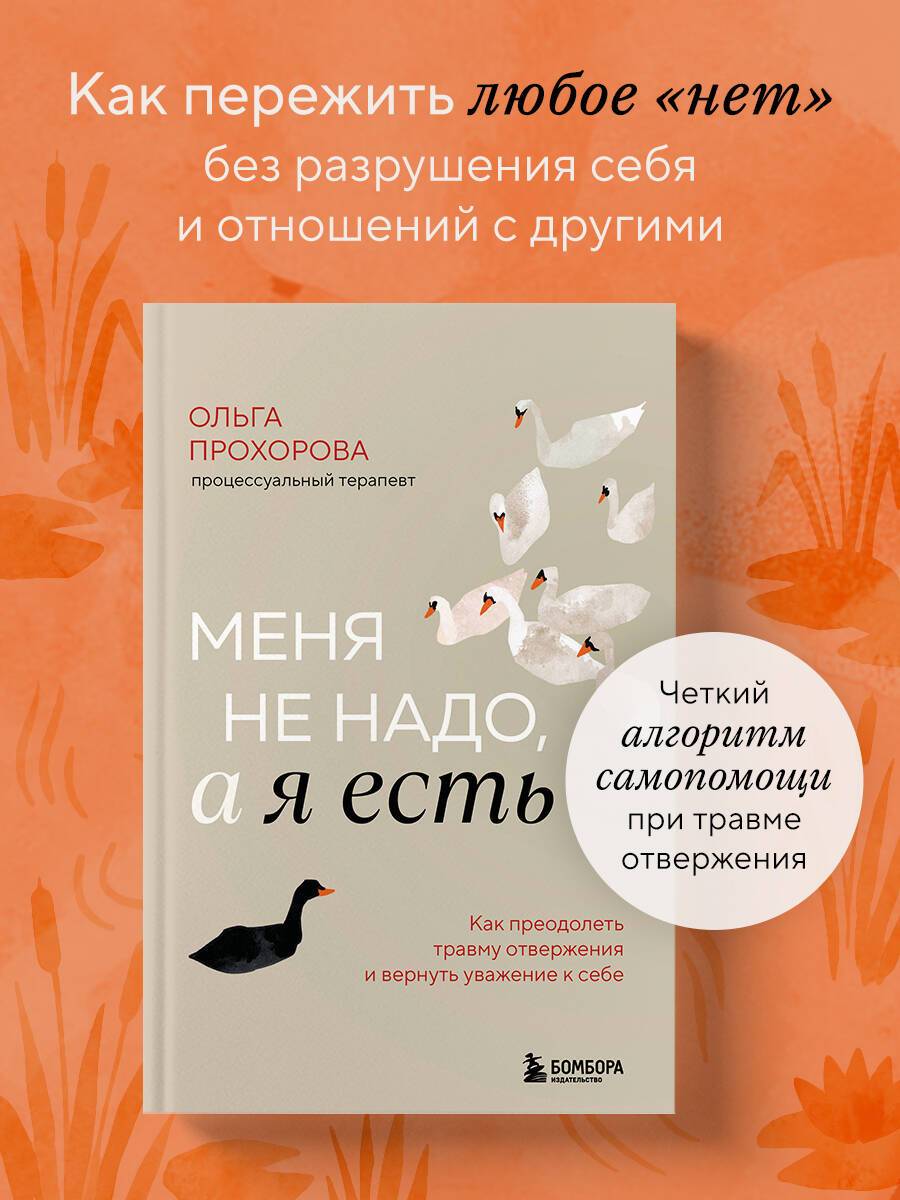 Меня не надо, а я есть. Как преодолеть травму отвержения и вернуть уважение к себе | Unwanted, Yet Present: How to Overcome Rejection Trauma and Regain Self-Respect