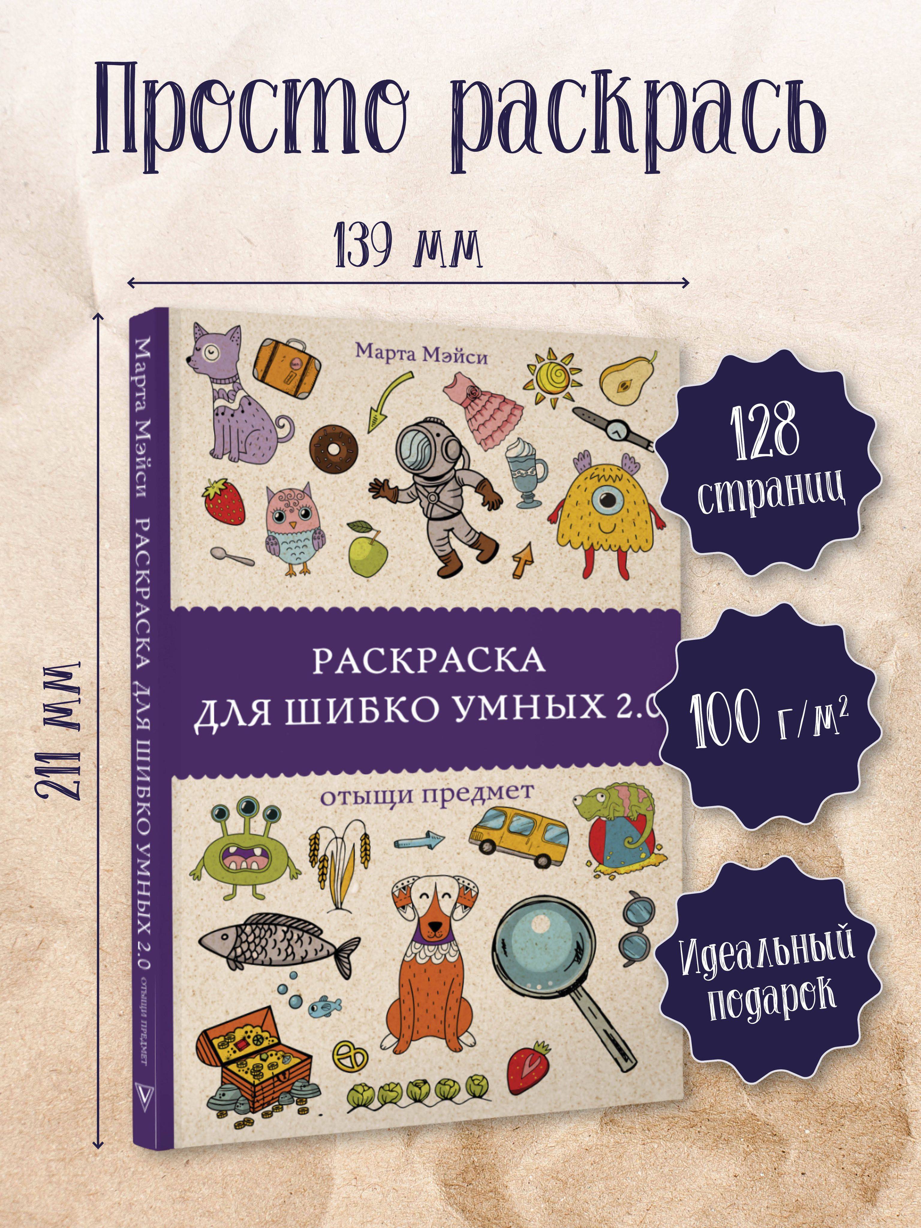 Раскраска для шибко умных 2.0. Раскраски антистресс | Coloring Book for Super Smart 2.0. Anti-Stress Coloring